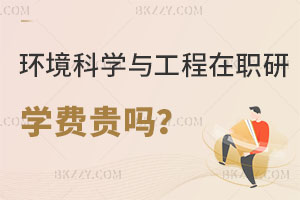 環境科學與工程在職研究生學費貴嗎？適合什么人報考？