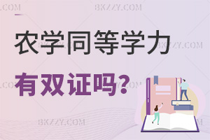 農學同等學力申碩有雙證嗎，含金量如何？