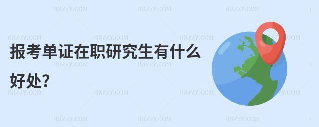 報考單證在職研究生有什么好處?