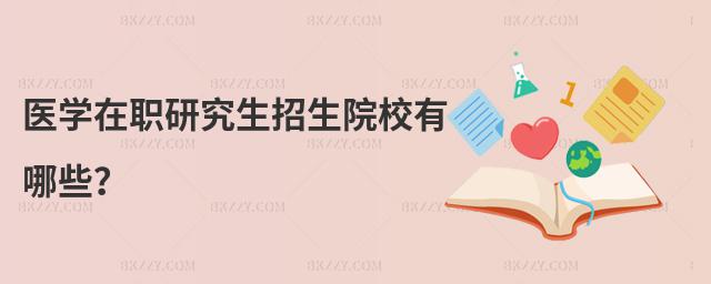 醫(yī)學(xué)在職研究生招生院校有哪些?