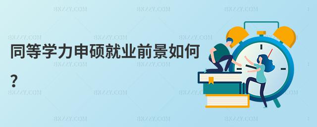 同等學力申碩就業前景如何?