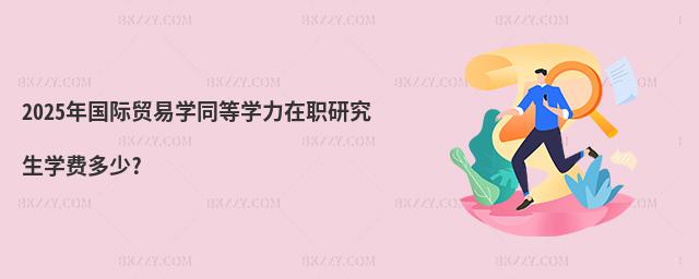 2025(gu)HQ(mo)׌W(xu)ͬȌW(xu)оW(xu)M(fi)?