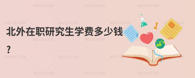 北外在職研究生學費多少錢?