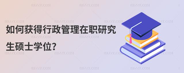 如何獲得行政管理在職研究生碩士學(xué)位?