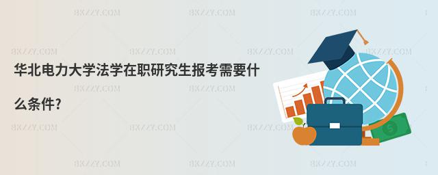 華北電力大學法學在職研究生報考需要什么條件?