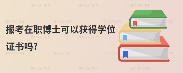 報(bào)考在職博士可以獲得學(xué)位證書嗎?
