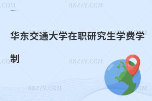 華東交通大學在職研究生學費學制
