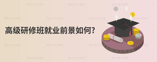 高級研修班就業前景如何?