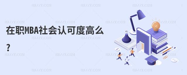 MBA(hu)J(rn)ɶȸô?