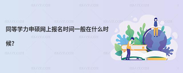 同等學力申碩網(wǎng)上報名時間一般在什么時候?