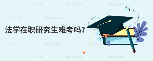 法學(xué)在職研究生難考嗎?