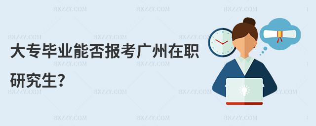 大專畢業能否報考廣州在職研究生?