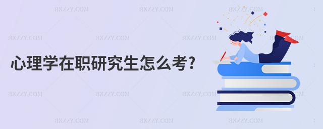 心理學在職研究生怎么考?