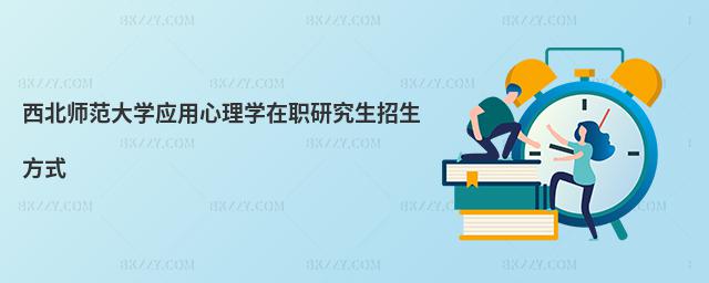 西北師范大學應用心理學在職研究生招生方式