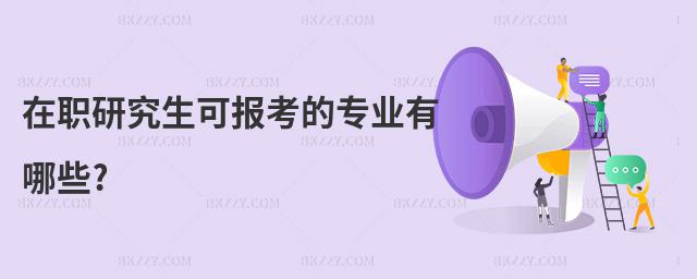 在職研究生可報考的專業有哪些?