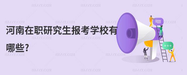 河南在職研究生報考學校有哪些?