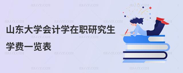 山東大學會計學在職研究生學費一覽表