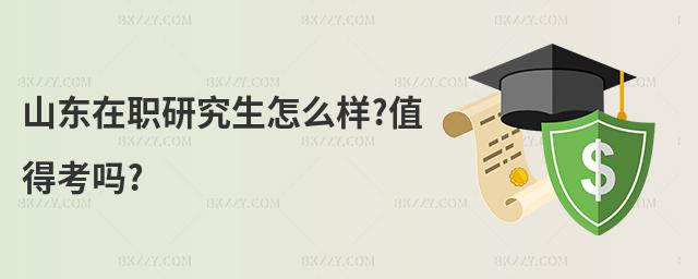 山東在職研究生怎么樣?值得考嗎?