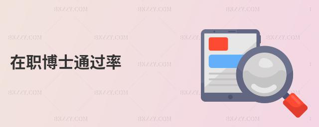 在職博士通過率