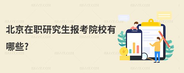 北京在職研究生報考院校有哪些?
