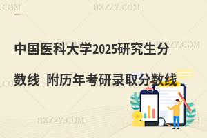 中國醫科大學2025研究生分數線 附歷年考研錄取分數線