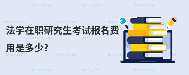 法學(xué)在職研究生考試報名費(fèi)用是多少?
