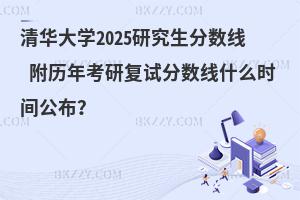 清華大學2025研究生分數線 附歷年考研復試分數線什么時間公布？