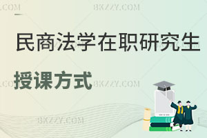 民商法學在職研究生授課方式有哪些？用處大嗎？