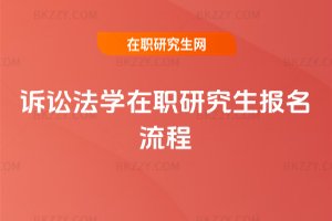 訴訟法學在職研究生報名流程