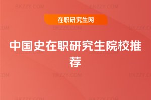 中國史在職研究生院校推薦
