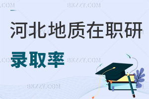 河北地質大學在職研究生錄取率怎么樣，考試難度如何？