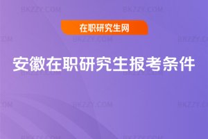 安徽在職研究生報考條件