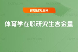 體育學(xué)在職研究生含金量
