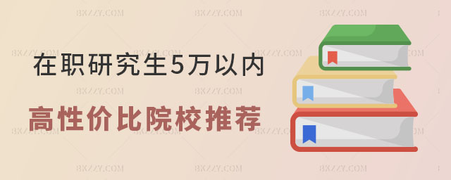 在職研究生學費 在職研究生學費