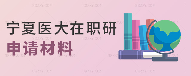 寧夏醫(yī)大在職研申請(qǐng)材料 寧夏醫(yī)大在職研申請(qǐng)材料