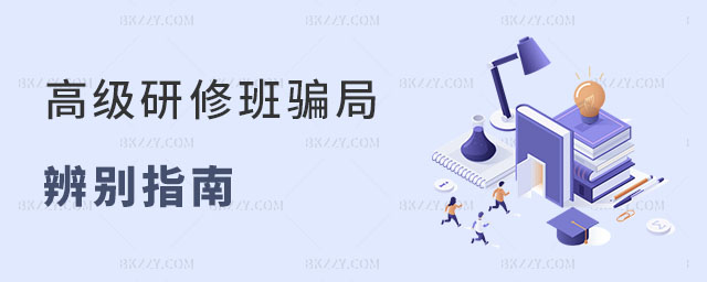 高級(jí)研修班騙局辨別指南 高級(jí)研修班騙局辨別指南