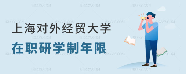上海對外經貿大學在職研究生學制年限解讀 上海對外經貿大學在職研究生學制年限解讀