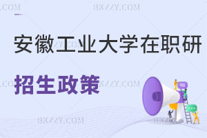 安徽工業(yè)大學(xué)在職研究生招生政策解讀 一文速覽！