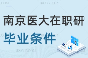 南京醫科大學在職研究生畢業條件是什么，畢業需要有英語四級嗎？