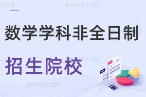 數學學科教學非全日制碩士研究生招生院校匯總！哪個學校好？