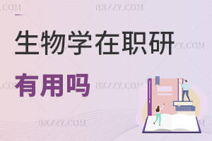 生物學(xué)在職研究生有用嗎，需要滿(mǎn)足哪些條件？