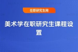 美術(shù)學(xué)在職研究生課程設(shè)置