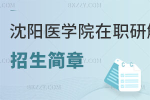 沈陽醫學院在職研究生招生簡章及常見問題解讀