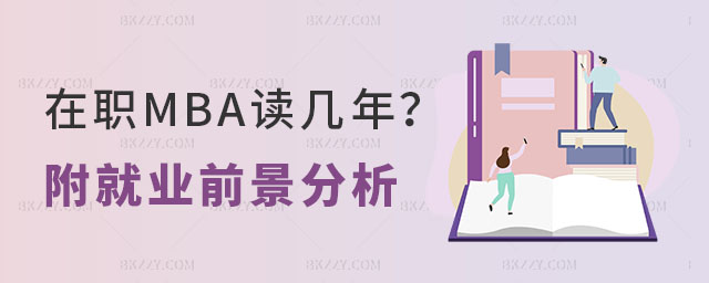 在職MBA讀幾年 在職MBA讀幾年