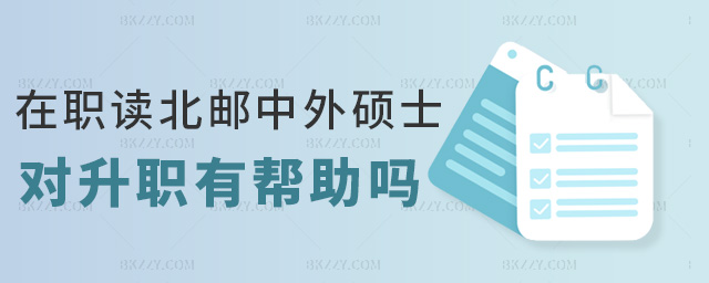 在職讀北郵中外碩士對升職有幫助嗎 在職讀北郵中外碩士對升職有幫助嗎