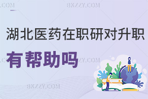 在職讀湖北醫(yī)藥學(xué)院研究生對升職有幫助嗎，上課方式有哪些？