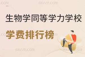 生物學(xué)同等學(xué)力申碩學(xué)校學(xué)費(fèi)排行榜，附含金量