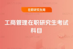 工商管理在職研究生考試科目