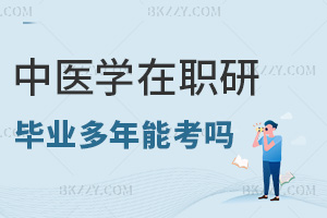 畢業多年能考中醫學在職研究生嗎，職場優勢有哪些？