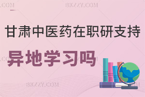 甘肅中醫(yī)藥大學(xué)在職研究生支持異地學(xué)習(xí)嗎，職場(chǎng)認(rèn)可度如何？